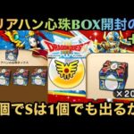 【ドラクエウォーク】アリアハンの心珠BOX20個開封でSは1個でも出るか⁉︎【ドラゴンクエストウォーク】