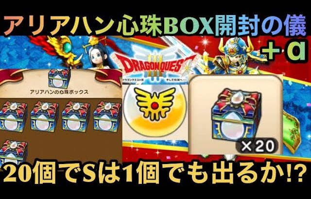 【ドラクエウォーク】アリアハンの心珠BOX20個開封でSは1個でも出るか⁉︎【ドラゴンクエストウォーク】