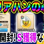 【ドラクエウォーク】なかでも一番の重要心珠はコレです!!アリアハンの心珠BOX25箱開封でレア心珠をゲット出来るのか!?