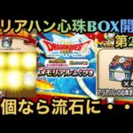 【ドラクエウォーク】アリアハンの心珠BOX43個開封なら流石にS1個でも出るよな・・・【ドラゴンクエストウォーク】