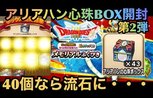 【ドラクエウォーク】アリアハンの心珠BOX43個開封なら流石にS1個でも出るよな・・・【ドラゴンクエストウォーク】