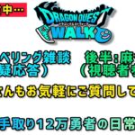 【ドラクエウォーク】レベリングしながら雑談します！お気軽にご質問もしてください！みんなで強くなろう！【DQウォーク】