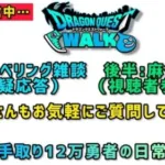 【ドラクエウォーク】レベリングしながら雑談します！お気軽にご質問もしてください！みんなで強くなろう！【DQウォーク】