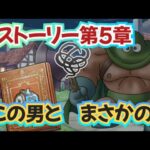 【ドラクエウォーク】【DQⅢ】ストーリークエスト第５章・まさかまさかのあの男が仲間に！？ストーリー読み聞かせ劇場