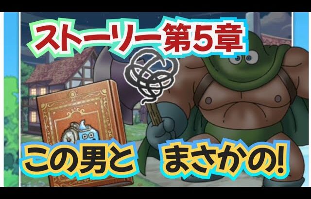 【ドラクエウォーク】【DQⅢ】ストーリークエスト第５章・まさかまさかのあの男が仲間に！？ストーリー読み聞かせ劇場