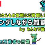 【ドラクエウォーク】レベリングしながら雑談します！お気軽にご質問もしてください！みんなで強くなろう！【DQウォーク】