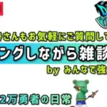 【ドラクエウォーク】レベリングしながら雑談します！お気軽にご質問もしてください！みんなで強くなろう！【DQウォーク】
