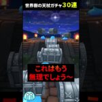 【ドラクエウォーク】終了間際に世界樹の天杖装備ガチャ３０連【DQウォーク】【2024年4月22日】