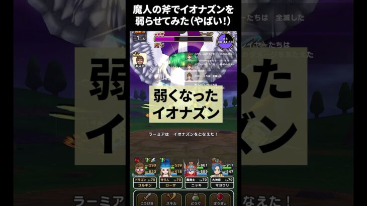 【ドラクエウォーク】魔人のオノで呪文ダメージどのぐらい下がるか！？比較動画。ついでにゾンビキラーも欲しくなります【DQウォーク】【イオナズン】2024年6月18日