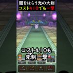 【ドラクエウォーク】コスト４１０のマーマンのほこらも超簡単！闇はらう光の大剣で、先制一撃討伐！【DQウォーク】2024年6月7日