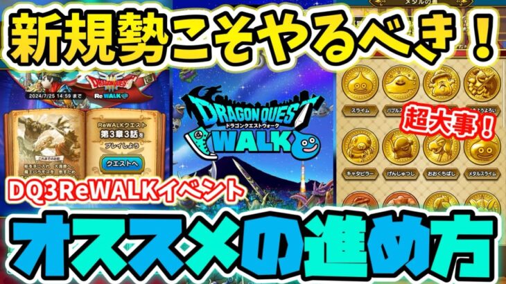 【ドラクエウォーク】初心者がやるDQ3ReWALKイベント攻略！オススメの進め方を徹底解説！！【DQW】