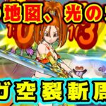 【ドラクエウォーク】宝の地図【神奈川のあきこのさまよえる地図】宝の地図、光の大剣。ギガ空裂斬周回！【ドラゴンクエストウォーク】【DQウォーク】【DQW】