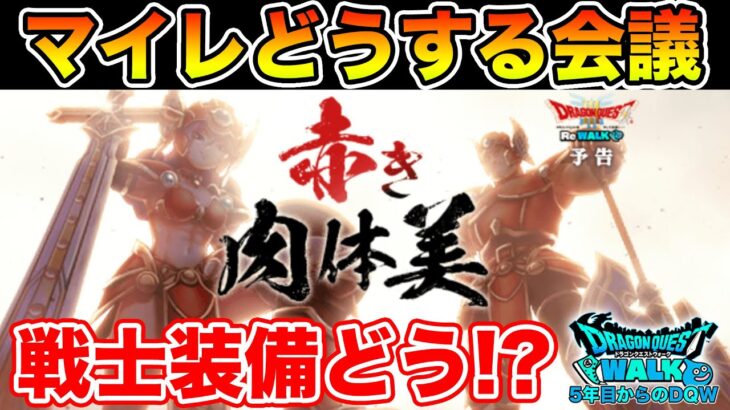 【ドラクエウォーク】歴戦の戦士装備を語りながらマイレージの振り先を考える!!【DQW】