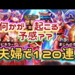 【ドラクエウォーク】【DQWガチャ】これはちょっと、色々とヤバイのでは？夫婦で１２０連ガチャ引いた結果！！