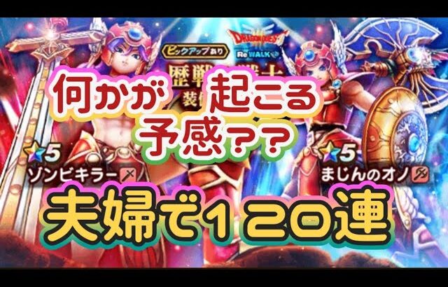 【ドラクエウォーク】【DQWガチャ】これはちょっと、色々とヤバイのでは？夫婦で１２０連ガチャ引いた結果！！