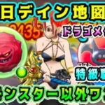 【ドラクエウォーク】【埼玉のマオマオのねむれる地図】雨の日デイン地図周回。このモンスター以外ワンパン！【DQW】