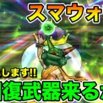 【ドラクエウォーク】明日はスマウォだぁぁ!!!! お祭り前日に百式消化していくぞ!!【DQW】