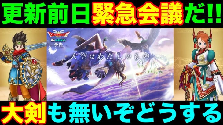 【ドラクエウォーク】大剣もまだ持ってないけど新装備に興奮しています…更新前日会議!!【DQW】