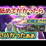 【ドラクエウォーク】【DQW】あれ？アナタこんなに強くなったの？混乱・吹き飛ばし・即死ってやりすぎバラモス初戦っ!