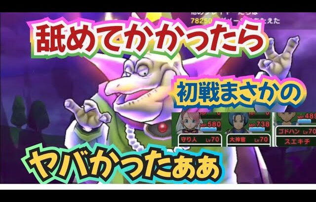 【ドラクエウォーク】【DQW】あれ？アナタこんなに強くなったの？混乱・吹き飛ばし・即死ってやりすぎバラモス初戦っ!