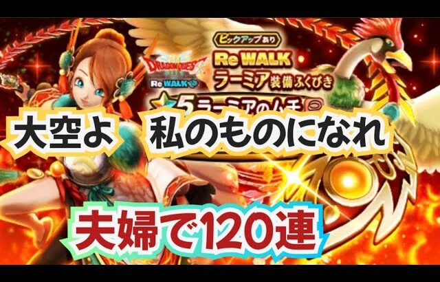 【ドラクエウォーク】【DQWガチャ】嫁は大空を制する事が出来るのか?!さぁ～スラミチさんガチャのお時間ですよ〜!