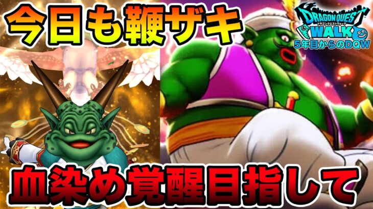 【ドラクエウォーク】血染め覚醒目指してひたすらランプ千里を手動で征く!!【DQW】