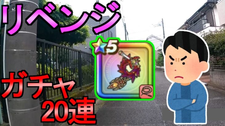 【ドラクエウォーク】ガチャ リベンジします ラーミアのムチを狙う 【ラーミアの鞭ガチャ】【初心者】【攻略】【DQW】