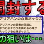 【ドラクエウォーク】アリアハンの心珠ボックス 開封ガチャ【闇はらう光の大剣】【ガチャ】【初心者】【攻略】【DQW】