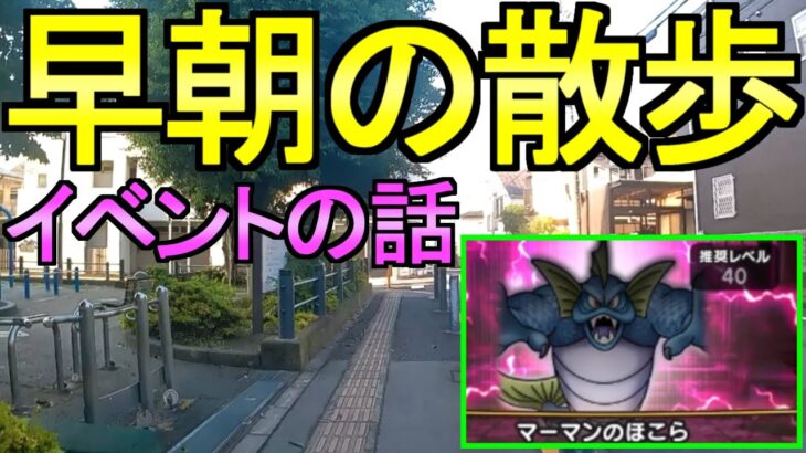 【ドラクエウォーク】散歩します マーマンの祠(ほこら)攻略【フルオート】【ガチャ】【初心者】【攻略】【DQW】