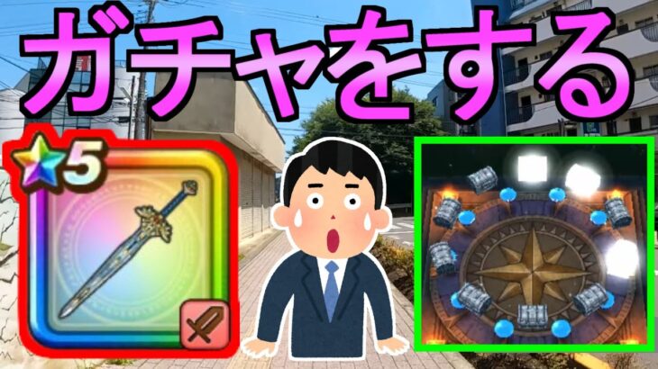 【ドラクエウォーク】ガチャをする 闇をはらう光の大剣【ガチャ】【初心者】【攻略】【DQW】