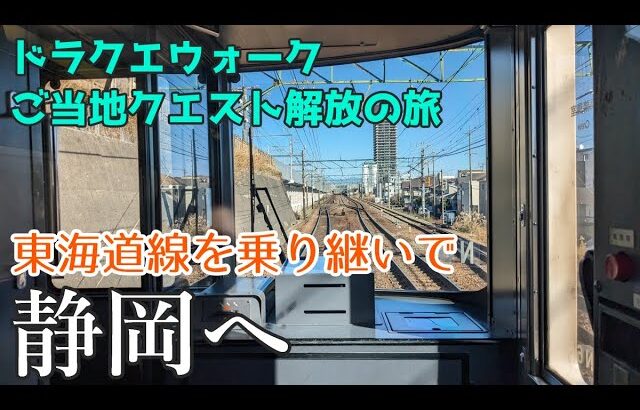 【DQW】青春18きっぷで東海道本線を乗り継いで静岡へ