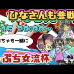 【ドラクエウォーク】【DQW】なちゃ×ミアンナツモるんですLIVEにひなさんまで参戦!四姉妹がガチバトル!こにゃんSide