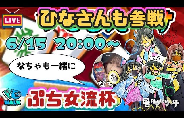 【ドラクエウォーク】【DQW】なちゃ×ミアンナツモるんですLIVEにひなさんまで参戦!四姉妹がガチバトル!こにゃんSide