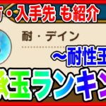 【ドラクエウォーク】オススメ抽出モンスターや使い方も紹介『継承玉ランキング〜耐性玉編〜』グラマス四冠が語る/仲間モンスター/グランドマスター【ファンキーズGAME】