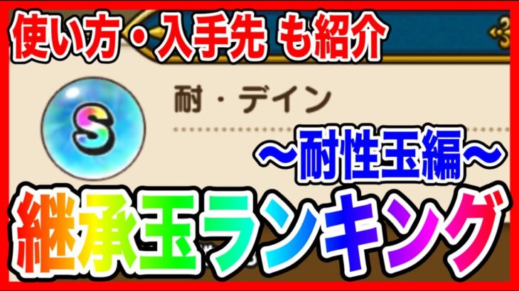 【ドラクエウォーク】オススメ抽出モンスターや使い方も紹介『継承玉ランキング〜耐性玉編〜』グラマス四冠が語る/仲間モンスター/グランドマスター【ファンキーズGAME】