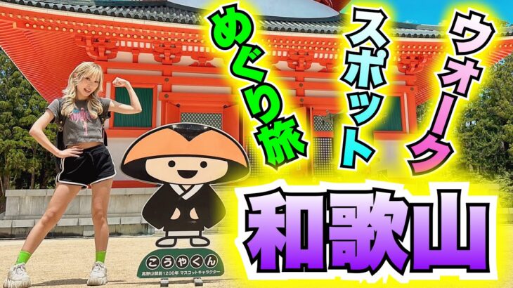 【ドラクエウォーク】ぶらりスポットめぐり旅！IN和歌山！無課金ギャル勇者がいく！