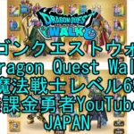 【Japanese YouTube】【Japan】【ドラゴンクエストウォーク】魔法戦士レベル69【無課金勇者】【位置情報RPGゲーム】【DQW Game】【Dragon Quest Walk】