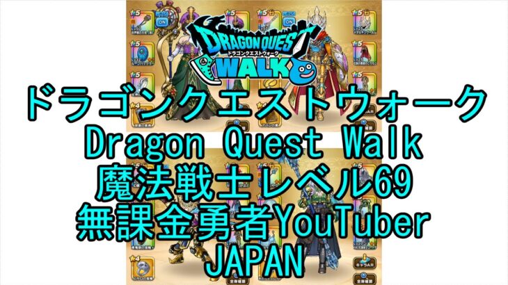 【Japanese YouTube】【Japan】【ドラゴンクエストウォーク】魔法戦士レベル69【無課金勇者】【位置情報RPGゲーム】【DQW Game】【Dragon Quest Walk】