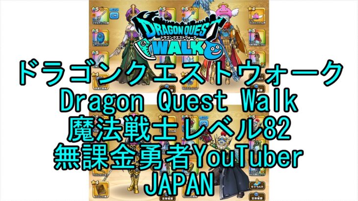 【Japanese YouTube】【Japan】【ドラゴンクエストウォーク】魔法戦士レベル82【無課金勇者】【位置情報RPGゲーム】【DQW Game】【Dragon Quest Walk】