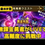 【LIVE】邪神官ハーゴンの高難度に挑戦中！【ドラクエウォーク】【無課金ガチ勢】