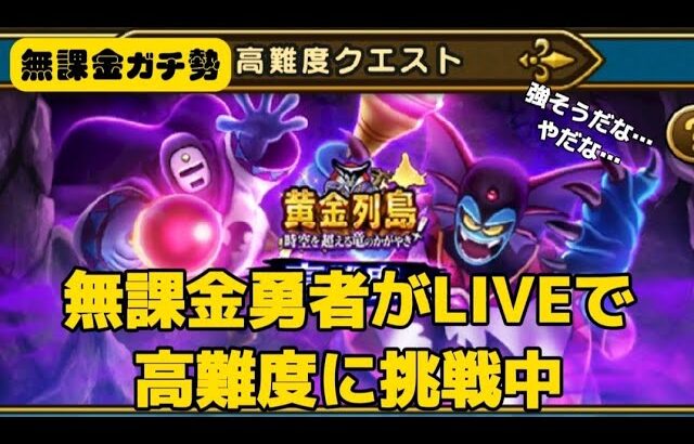 【LIVE】邪神官ハーゴンの高難度に挑戦中！【ドラクエウォーク】【無課金ガチ勢】