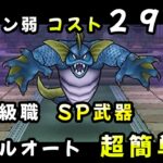 【ドラクエウォーク】マーマンのほこら弱：上級職でコスト２９５(LV55相当)！SP装備！フルオートで超簡単【ドラゴンクエストウォーク】