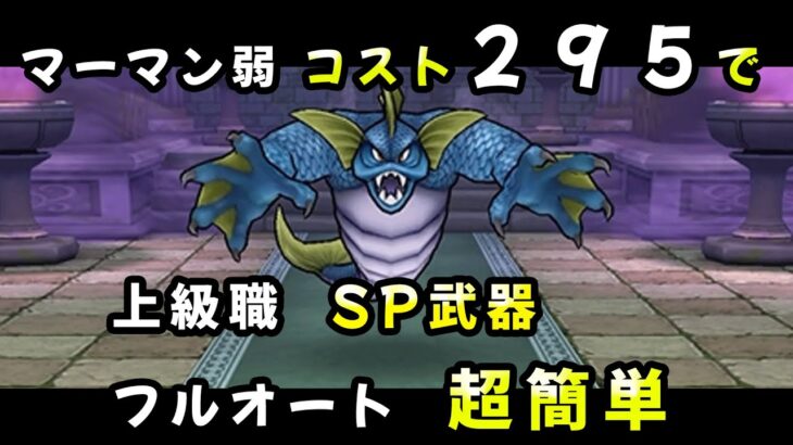 【ドラクエウォーク】マーマンのほこら弱：上級職でコスト２９５(LV55相当)！SP装備！フルオートで超簡単【ドラゴンクエストウォーク】