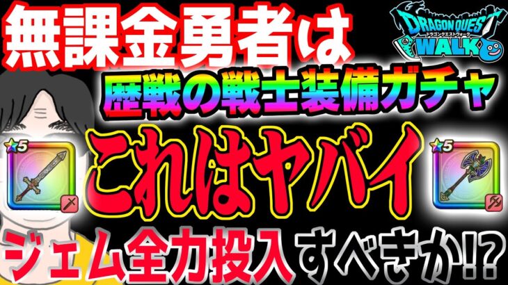 【ドラクエウォーク】ヤバイ性能PU武器2本登場で確率2倍!!無課金勇者は歴戦の戦士装備ガチャゾンビキラー・まじんのオノをジェム全力投入で獲りに行くべきか!?