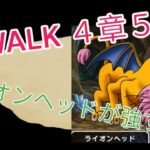 【ドラクエウォーク】ReWALK４章５話攻略！ライオンヘッド強すぎ問題に取り組んでいく