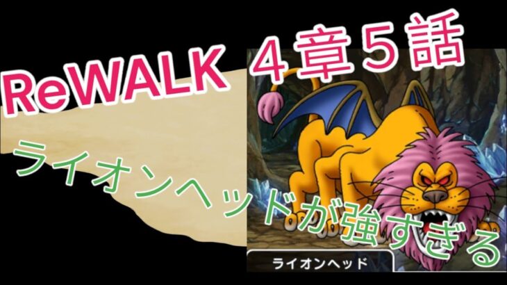 【ドラクエウォーク】ReWALK４章５話攻略！ライオンヘッド強すぎ問題に取り組んでいく