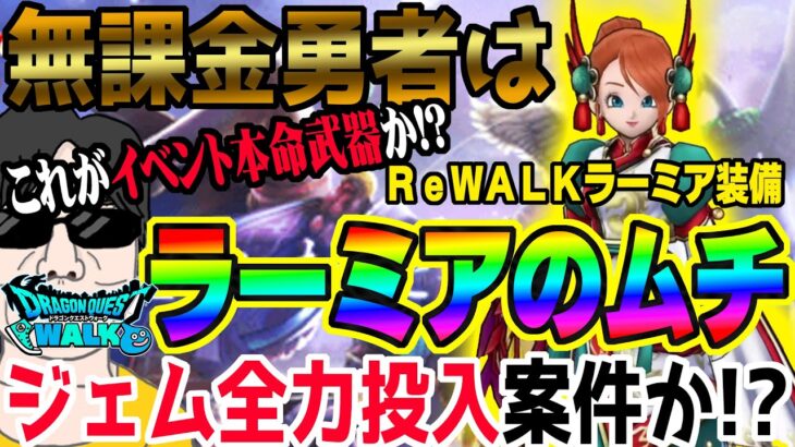 【ドラクエウォーク】ここで本命武器登場か!?無課金勇者はReWALKラーミア装備ガチャラーミアのムチをジェム全力投入案件なのか!?