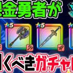 【ドラクエウォーク】ReWALKガチャ第３弾まで出揃う！ジェム投入はアリ!?無課金勇者が今引くべきガチャは!?ラーミアのムチ?闇はらう光の大剣?それとも?