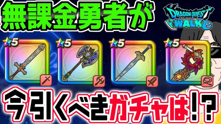 【ドラクエウォーク】ReWALKガチャ第３弾まで出揃う！ジェム投入はアリ!?無課金勇者が今引くべきガチャは!?ラーミアのムチ?闇はらう光の大剣?それとも?