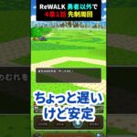 【ドラクエウォーク】ReWALK４章１話！武器が足りない場合の先制狩り！（心珠は２つ落ちます）【ドラゴンクエストウォーク】2024年6月20日